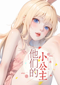 他的小公主晋江